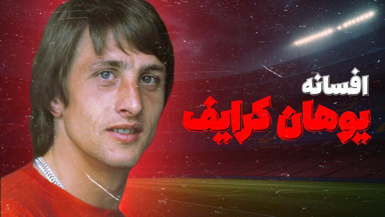یوهان کرایف | پدر فلسفه فوتبال مدرن!