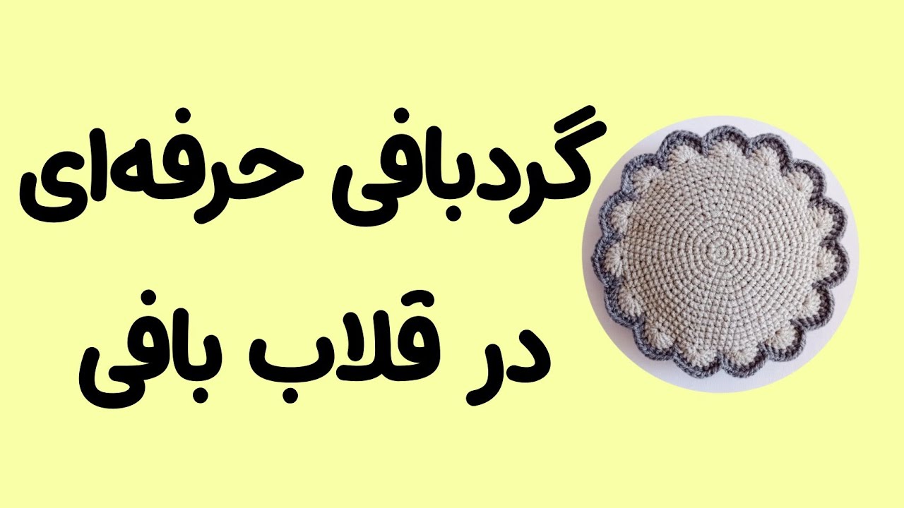 گردبافی قلاب بافی ، آموزش بافتنی