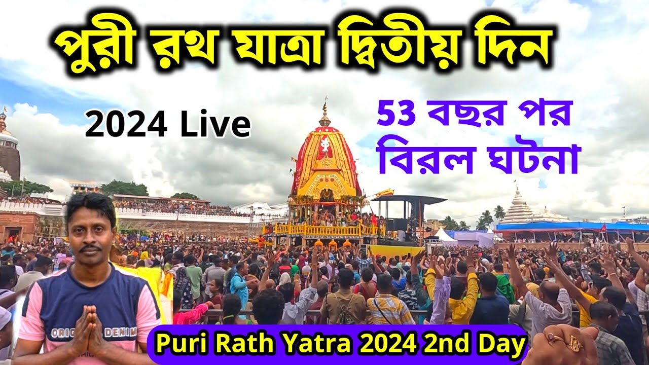 Puri Rath Yatra 2024 Day 2 | পুরী রথ যাত্রা | Puri Ulta Rath Yatra |পুরী জগন্নাথ উল্টো রথ যাত্রা