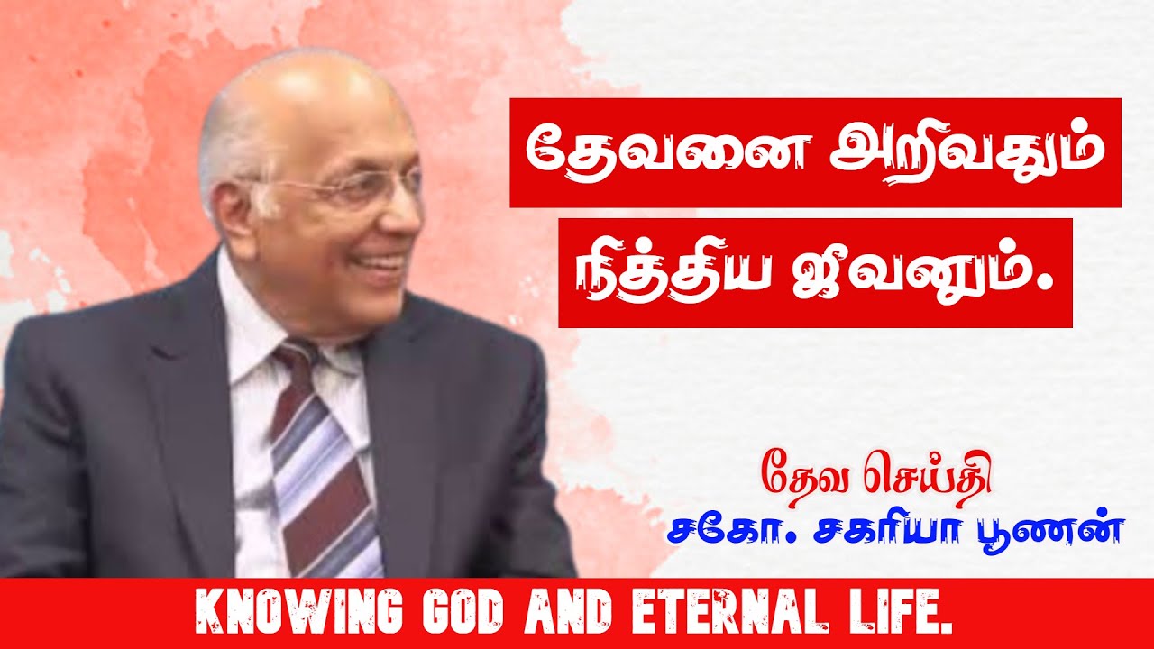 தேவனை அறிவதும் நித்திய ஜீவனும் | Knowing God and Eternal life | Bro.Zac Poonen