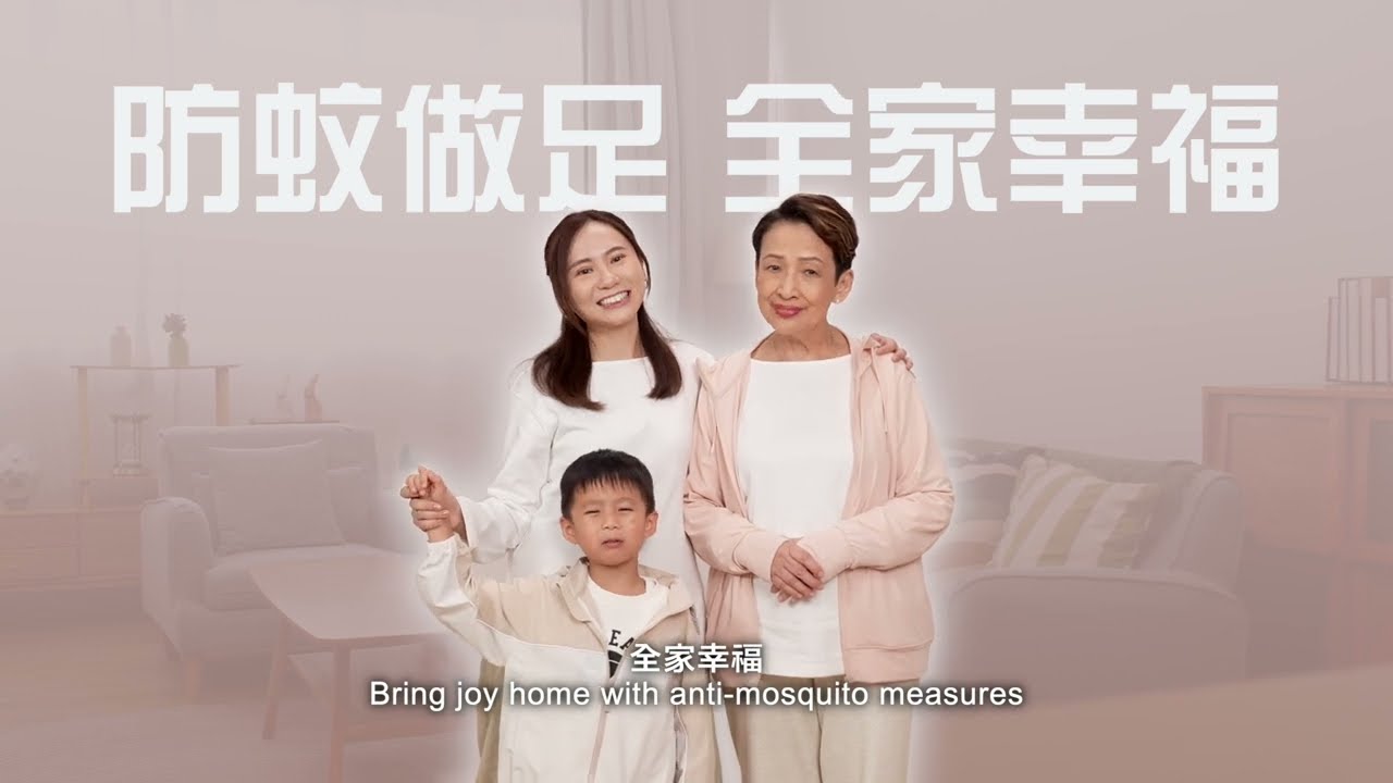 預防蚊傳疾病：防蚊做足，全家幸福