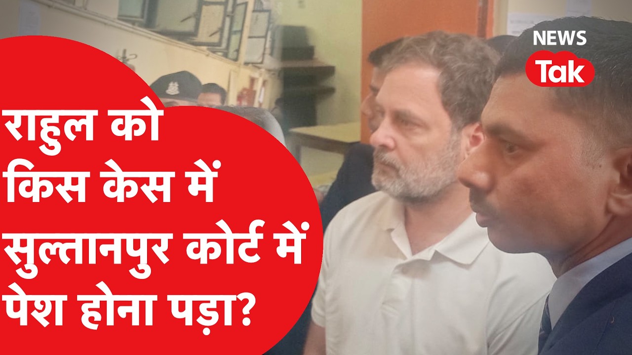 Sultanpur court case: राहुल गांधी किस मामले में कोर्ट में हुए पेश? कितनी हो सकती है सजा?