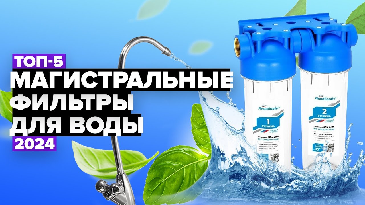 ТОП-5: Лучшие магистральные фильтры для воды 💦 Рейтинг 2024 года