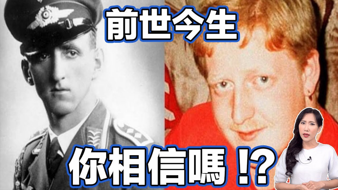 前世今生！你相信嗎？| 馬臉姐