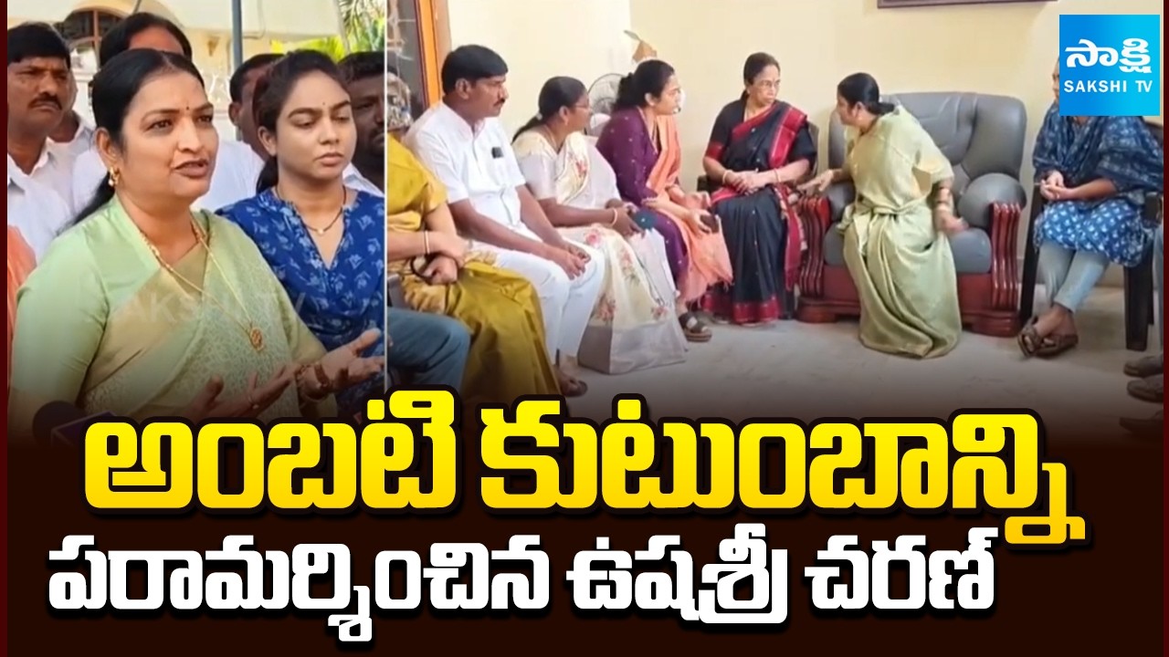 బీహార్‌లో కూడా లేని ఘటనలు || Ushasri Charan Slams Attack on Ambati Rambabu House | @SakshiTV