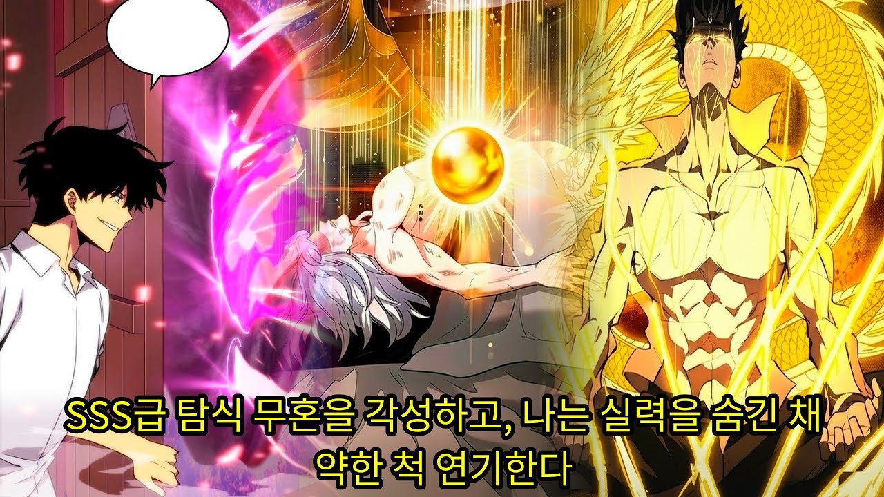 (1) SSS급 탐식 무혼을 각성하고, 나는 실력을 숨긴 채 약한 척 연기한다 [웹툰 요약]