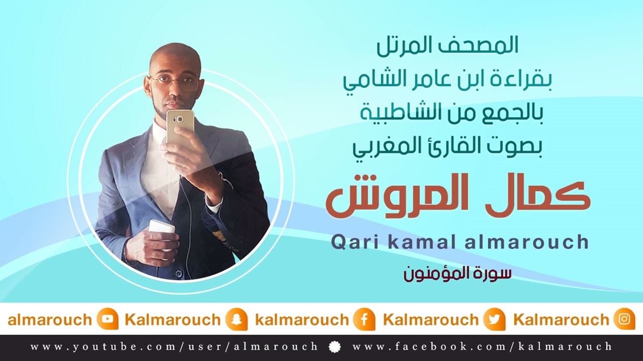 سورة المؤمنون بقراءة ابن عامر الشامي بصوت القارئ كمال المروش