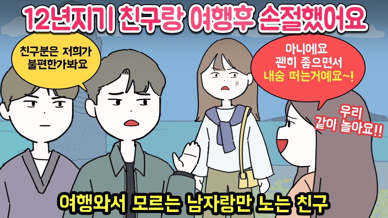 [마나툰] 눈치없는 남미새 친구랑 여행가면 생기는 일