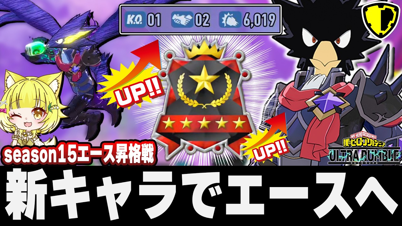 【ヒロアカUR】アサルトキャラのみでエースへ！season15は新キャラでエース昇格戦！【僕のヒーローアカデミアウルトラランブル】【Switch】