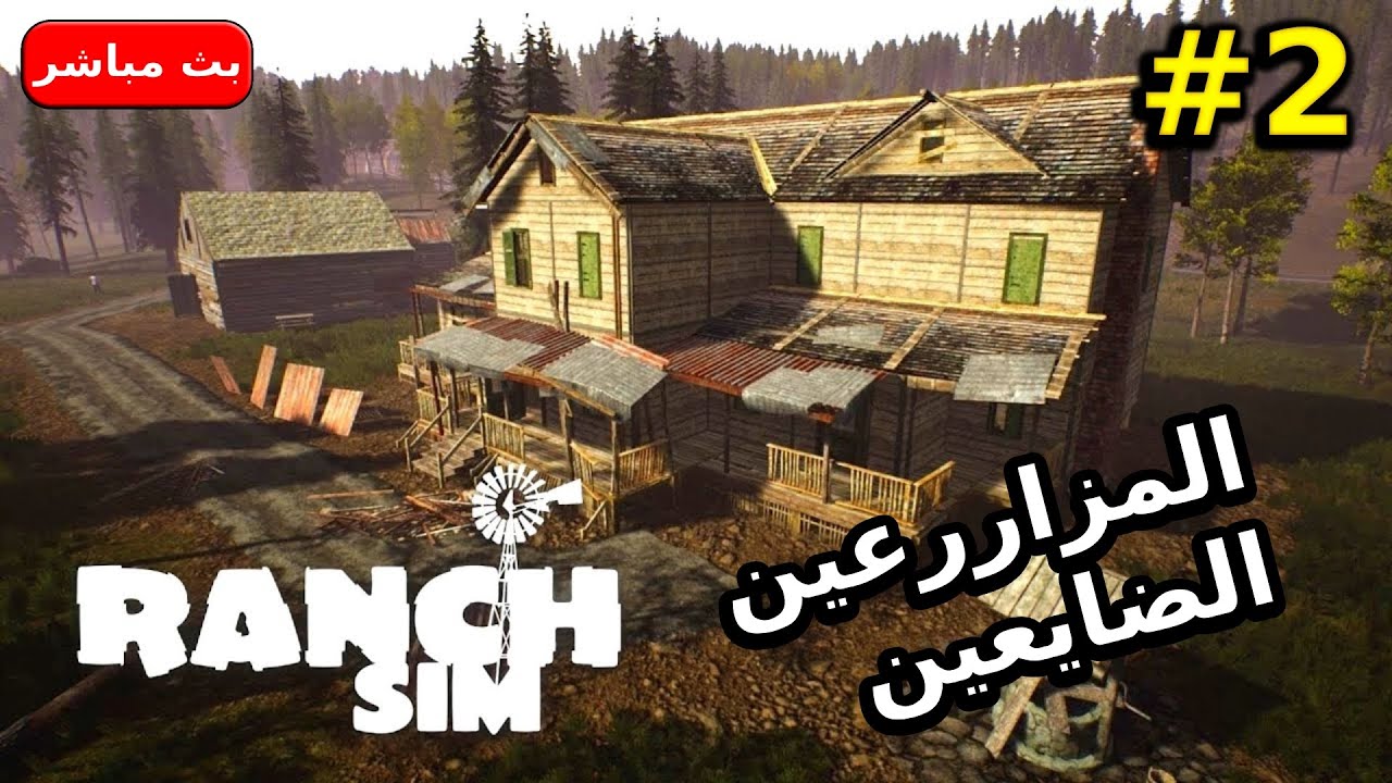 المزاررعين الضايعين #2 | Ranch Simulator