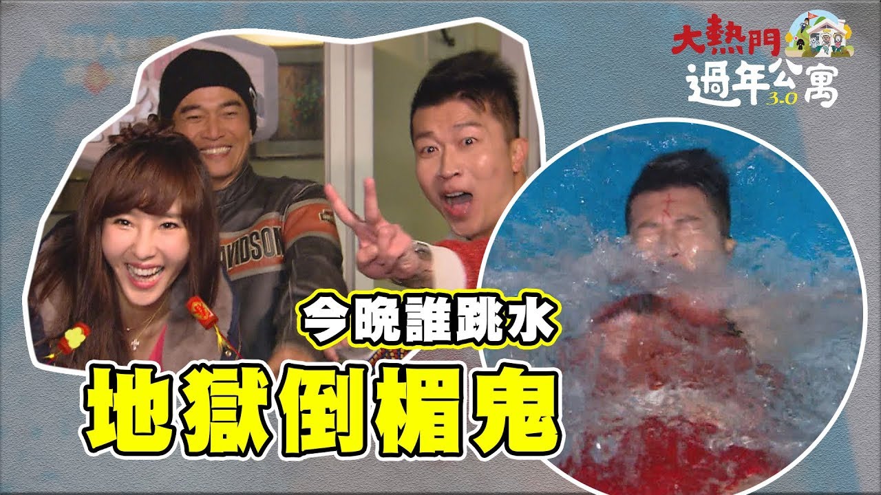 【過年公寓3.0重頭戲！今年到底誰落水～萬眾矚目地獄倒楣鬼！？】過年公寓3.0 精華