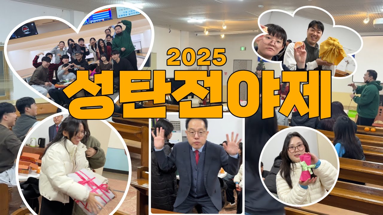 2025 고온🔥| 신나는 성탄 전야제 엿보기 👀