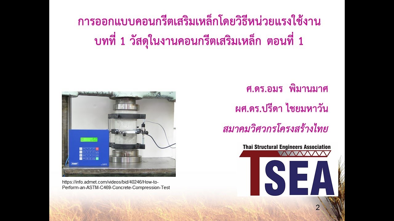 RC Design หน่วยแรงใช้งาน บทที่ 1 วัสดุในงานคอนกรีตเสริมเหล็ก ตอนที่ 1 คอนกรีต