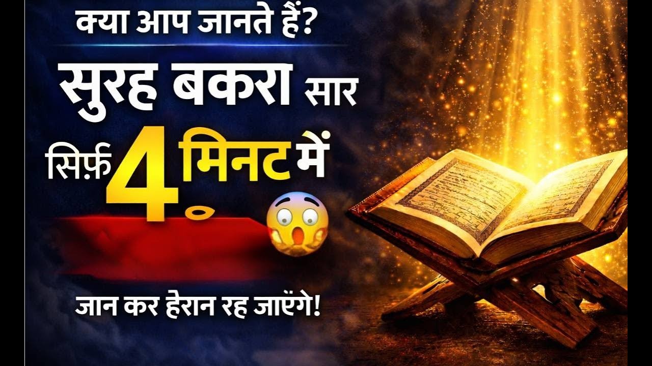 4 Minute Me Poori Surah Baqarah Ka Saar | Surah Baqarah Summary in Hindi