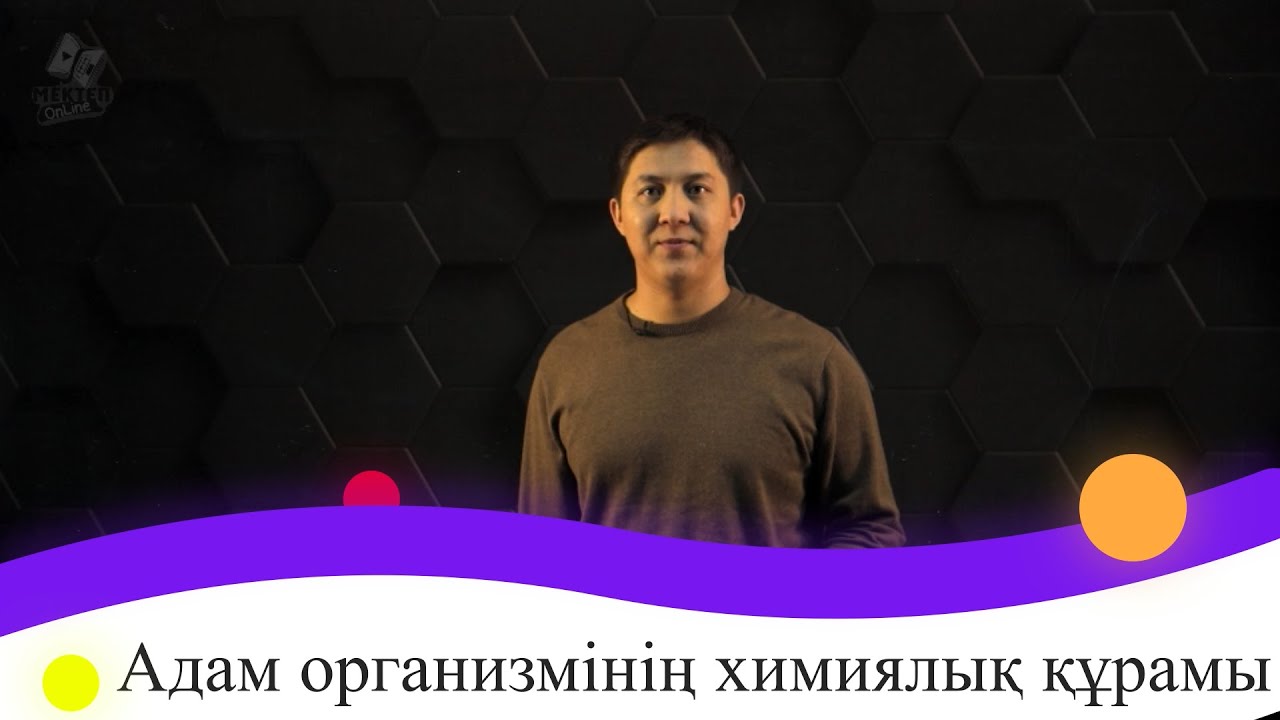 Адам организмінің химиялық құрамы. 9 сынып.
