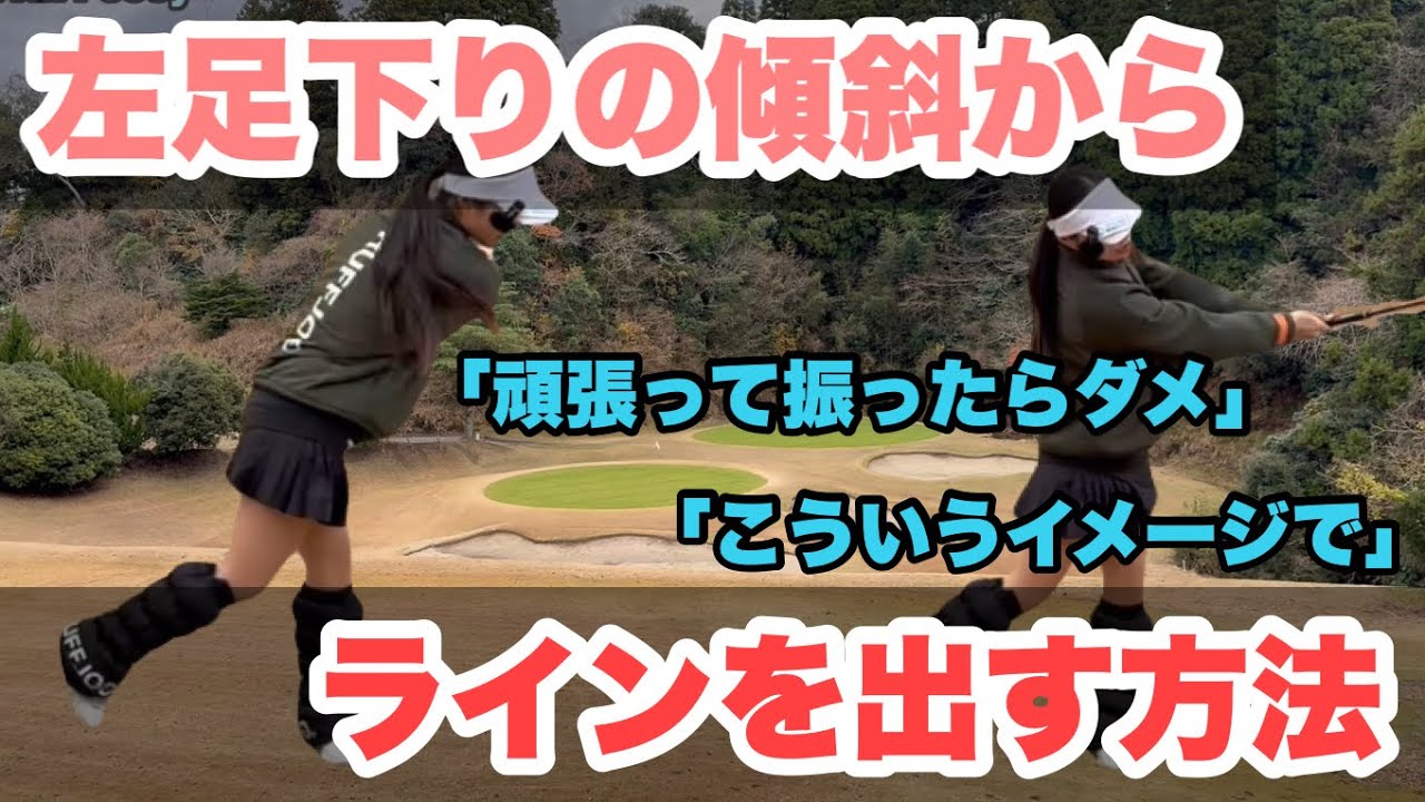 左足下りの傾斜で距離が合わない、左右ぶれてしまう。そんな方必見です。小梅プロのラウンドレッスン　トーヨーカントリークラブ5/6