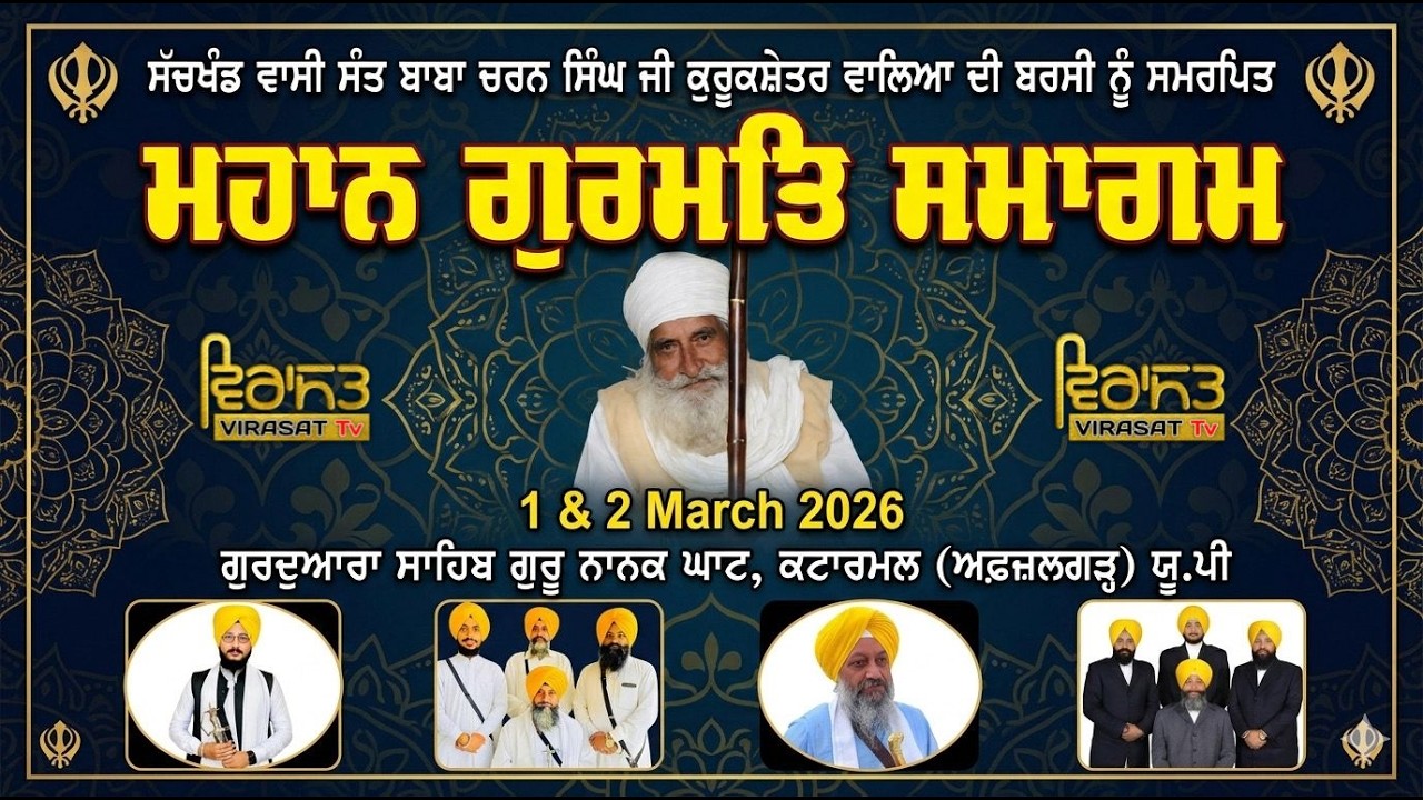🔴[LIVE] DAY-1 | ਮਹਾਨ ਗੁਰਮਤਿ ਸਮਾਗਮ | 1 MARCH 2026 | GURUDWARA GURU NANAKGHAT, KATARMAL (AFZALGARH) UP