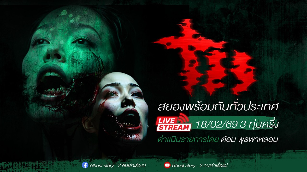 รายการ พุธพาหลอน 18/02/69 ( เล่าเรื่องผี )