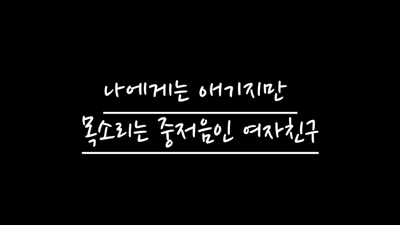 【여자 ASMR】 나에게는 애기지만 목소리는 중저음인 여자친구 | RolePlay