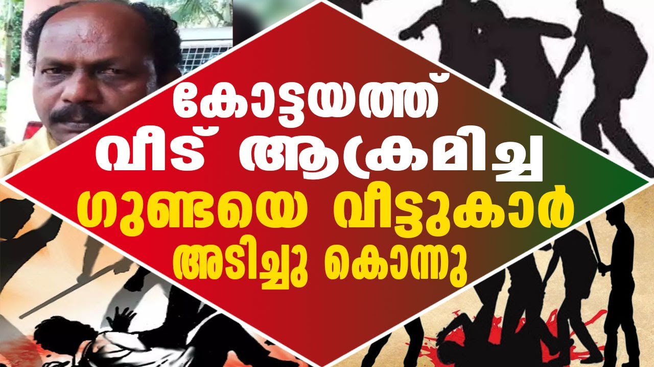 Kottayam കോട്ടയത്ത് വീട് ആക്രമിച്ച ഗുണ്ടയെ വീട്ടുകാർ കൊന്നു| Kottayam Gunda Attack |Kottayam attack