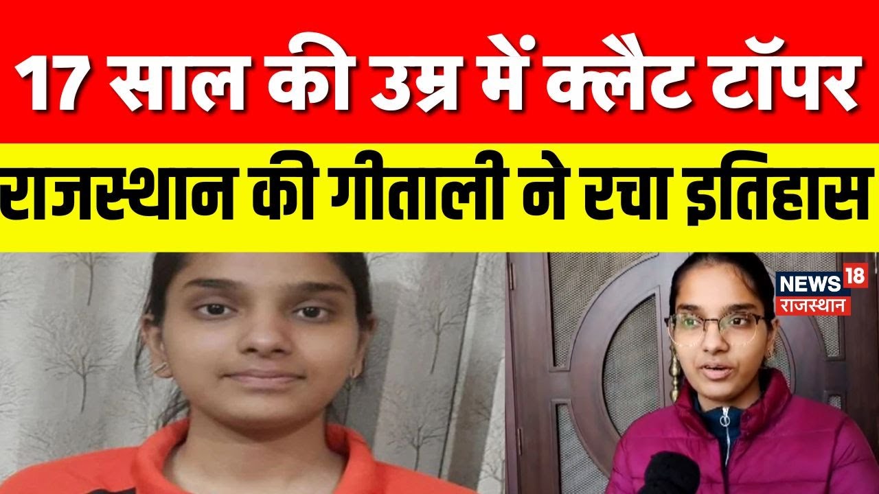 CLAT 2026 Topper Success Story :Sri Ganganagar की Geetali Gupta बनीं Clat की Topper | Rajasthan News