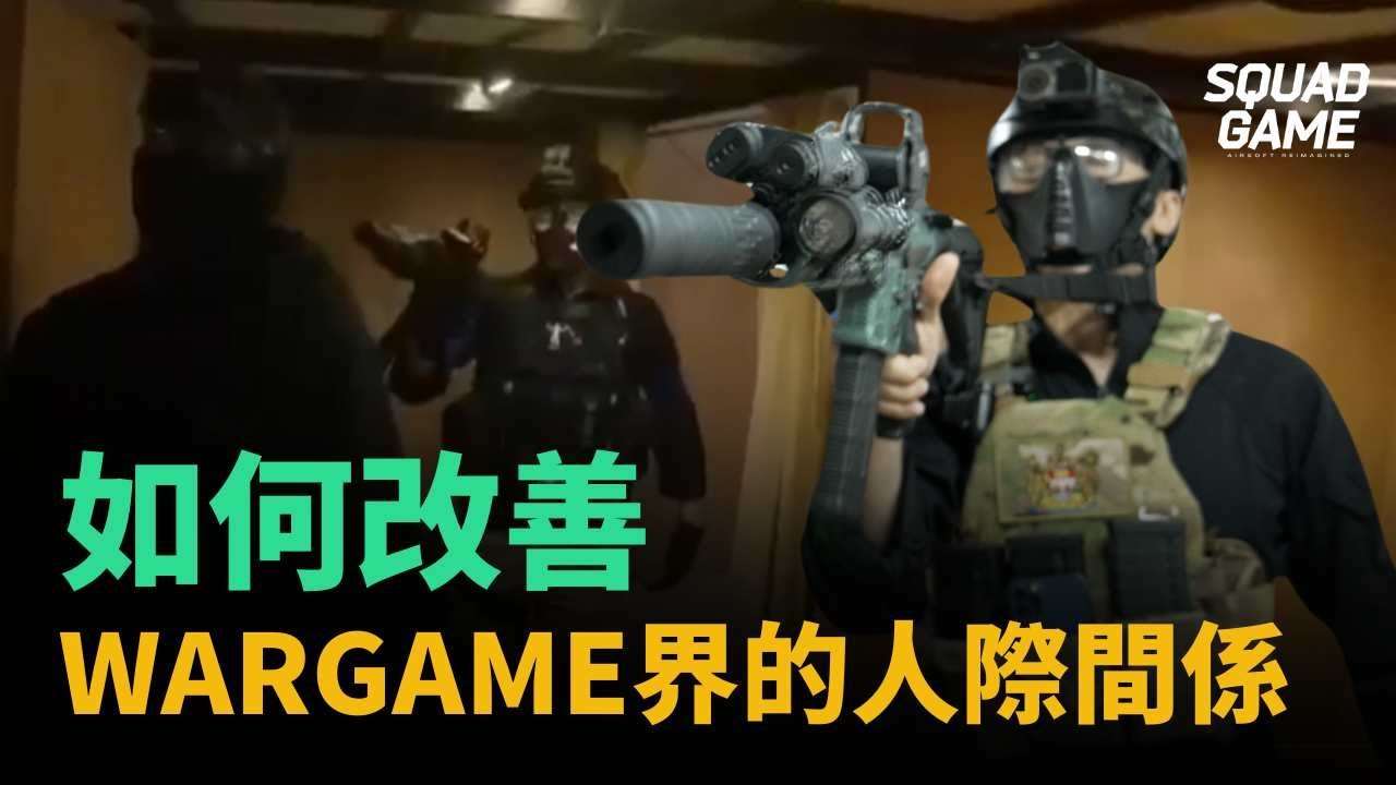 【 打Game要考牌】如何改善WARGAME界的人際間係 | 致敬Bomba | Squad Game HK