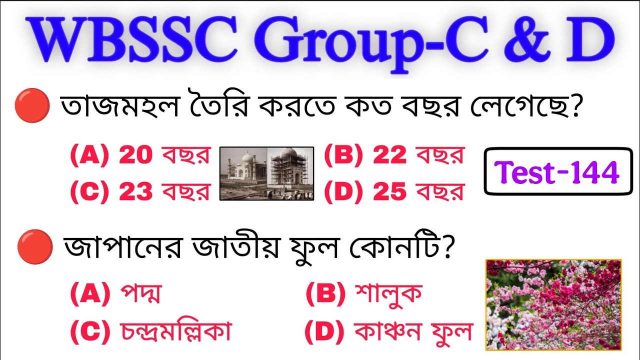 WB SSC গ্রুপ-C & D  MCQs Questions Test-144 । কমনযোগ্য প্রশ্ন | WBSSC Group C and D question & ans