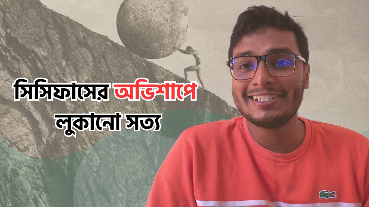 মাত্র ৪ মিনিটে চরম হতাশা ও ব্যর্থতার মধ্যেও যেভাবে বাচবেন তা জানাবো! The Myth of Sisyphus