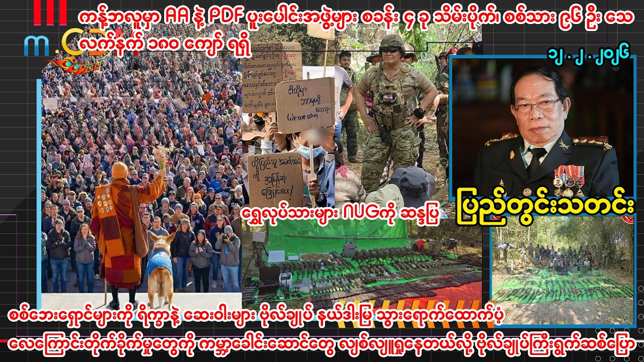 ဖေဖော်ဝါရီ ၁၂ ပြည်တွင်းသတင်းများ - m.CDM