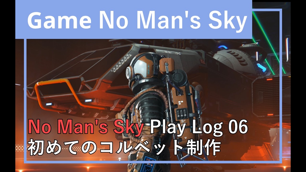 NO MAN'S SKY PLAY LOG 06 初めてのコルベット制作