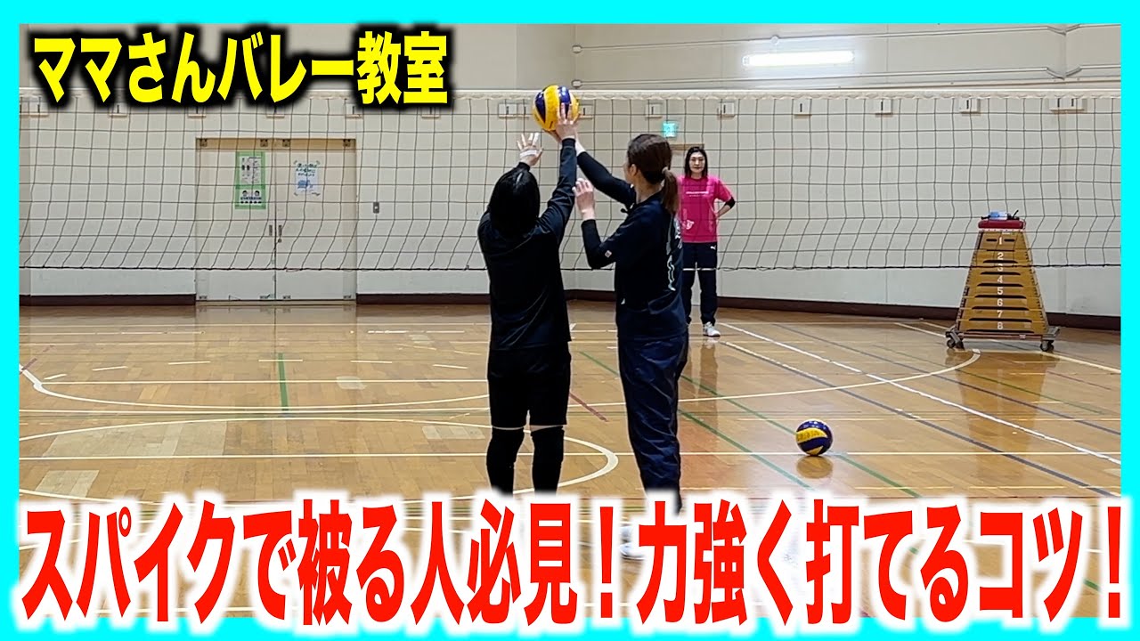 【バレー教室前編】スパイクで被る人必見！！強いスパイクが打てる練習と解説！【バレーボール】