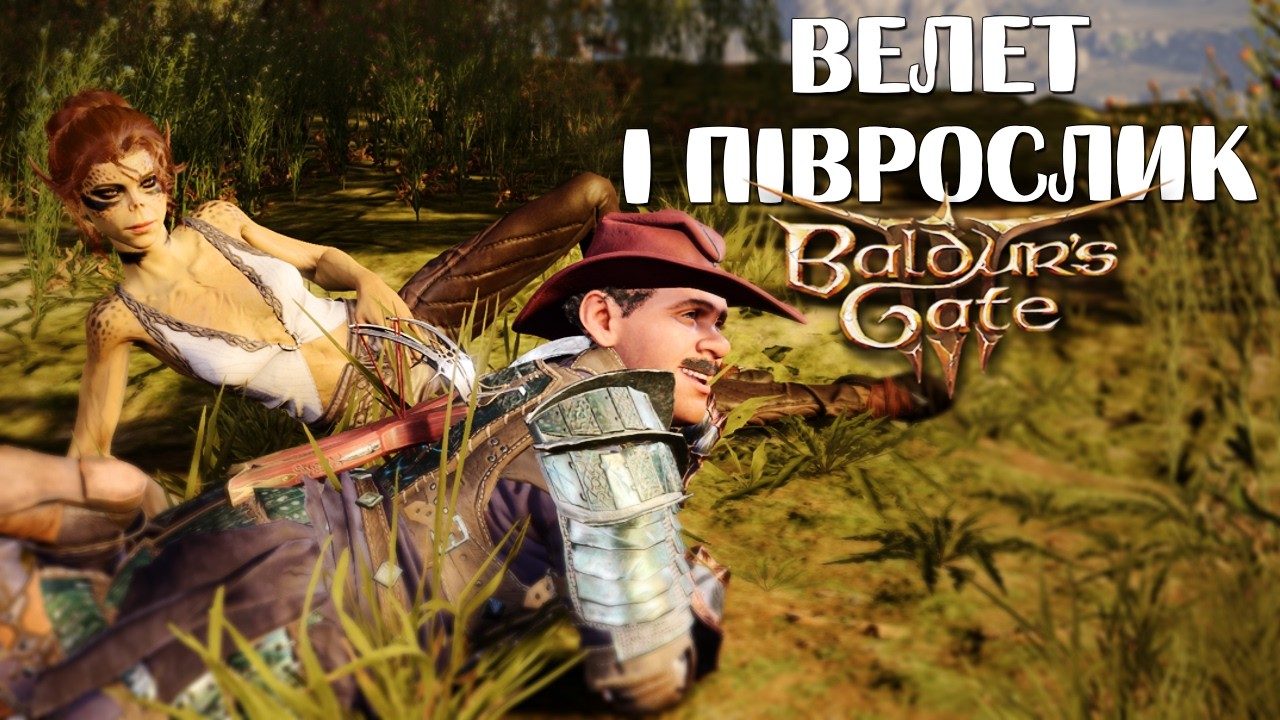 [№3] Не садіть нас більше до в'язниці 😅🙏 ➤ Baldur's Gate 3 Героїчний Режим з @Дядько_Драк