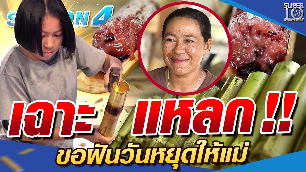 SUPER10 น้องพิมพ์ เฉาะแหลก...ขอฝันวันหยุดให้แม่ SEASON4