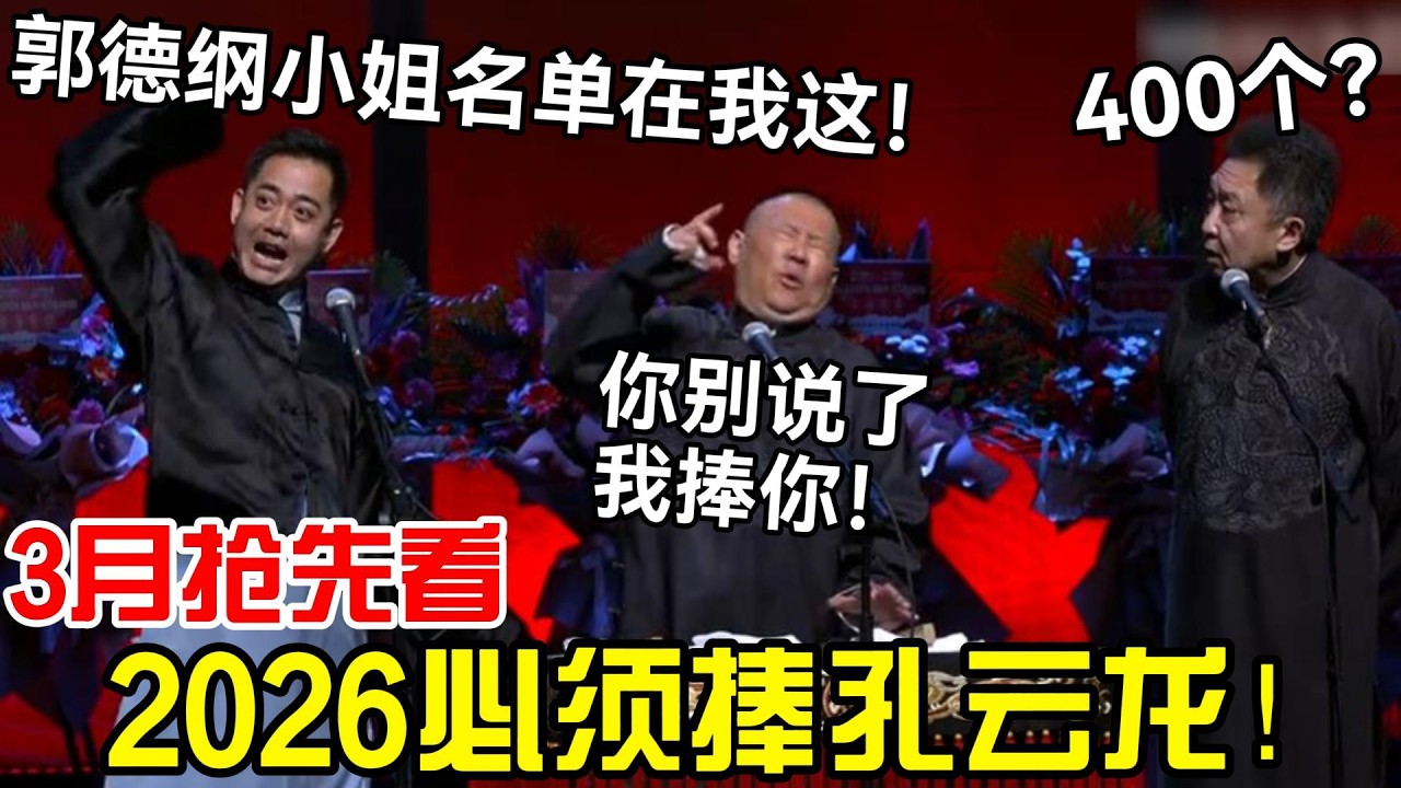 【3月抢先看】2026必须捧孔云龙！三哥：郭德纲小姐名单在我这！郭德纲：你别说了！我捧你！于谦：400个？#岳云鹏 #孙越  #郭德纲 #于谦  #德云社 #老相声 #郭德纲于谦 #助眠相声 #石富宽