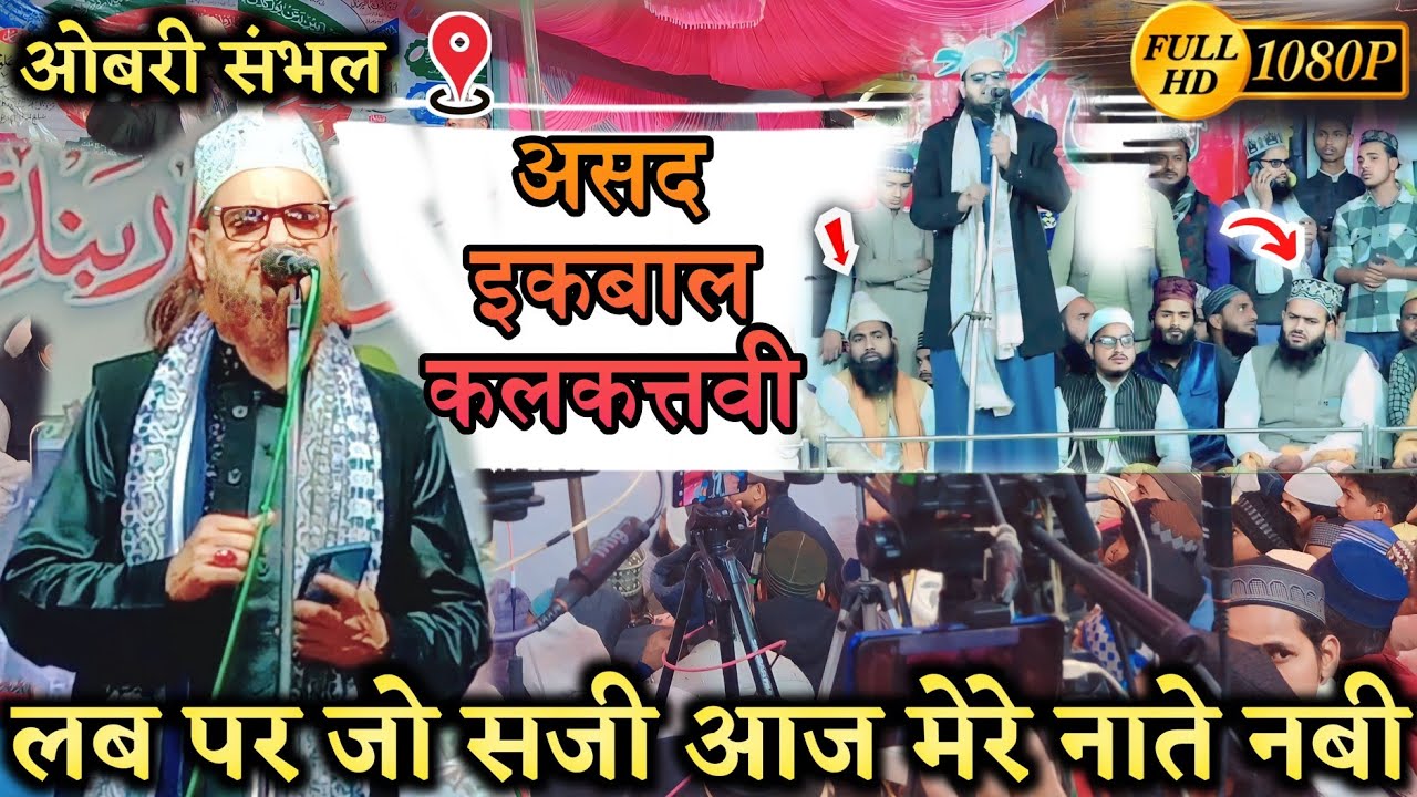 लब पर जो सजी आज मेरे नाते नबी है Lab Per Jo Saji Aaj Mere Naate Nabi Hai Asad Iqbal Kalkattavi