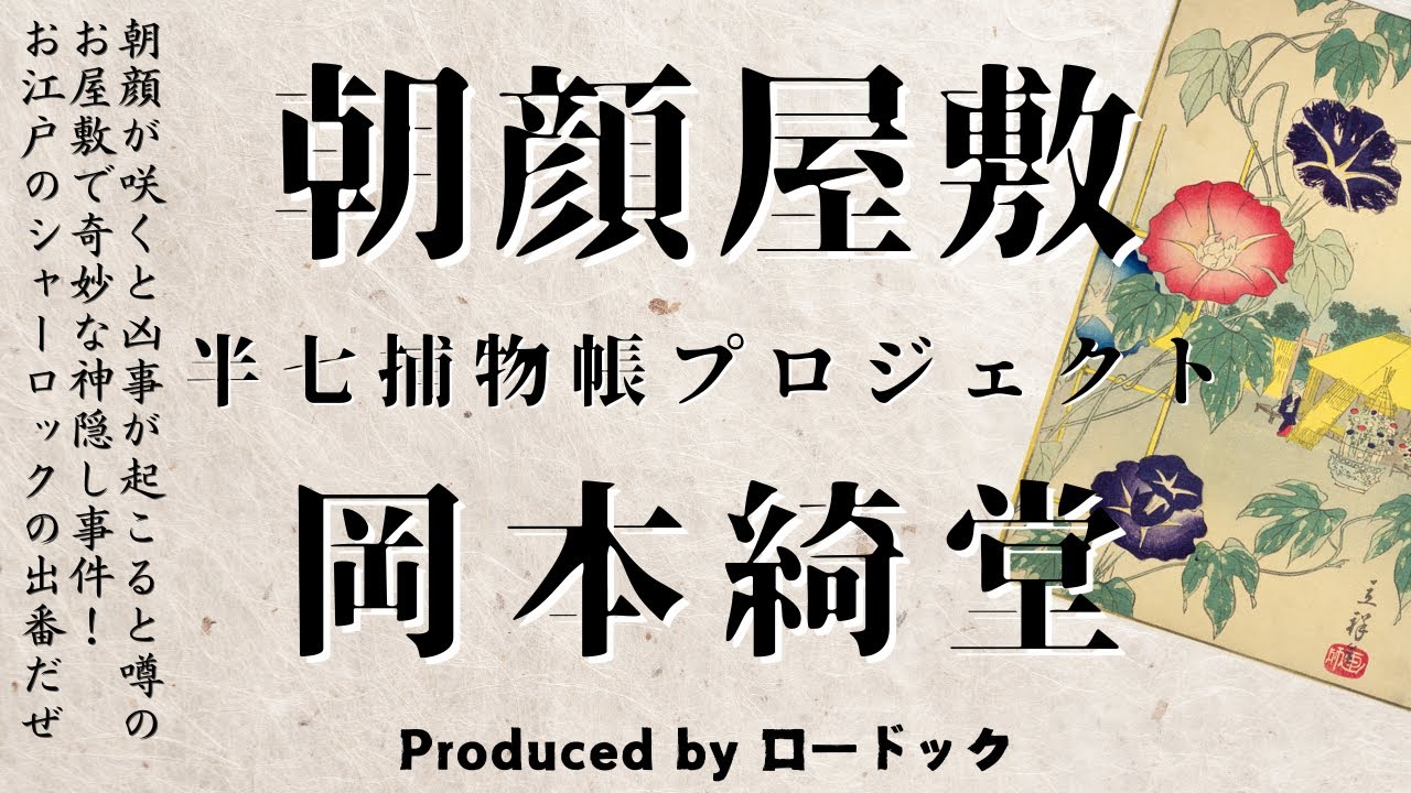 【朗読劇】朝顔屋敷【半七捕物帳】