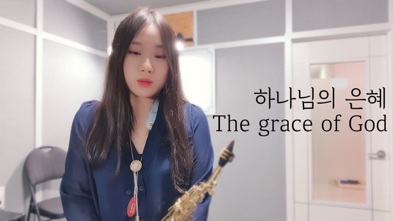 하나님의 은혜 (The grace of God) | 소프라노색소폰연주 유한나 색소폰찬양