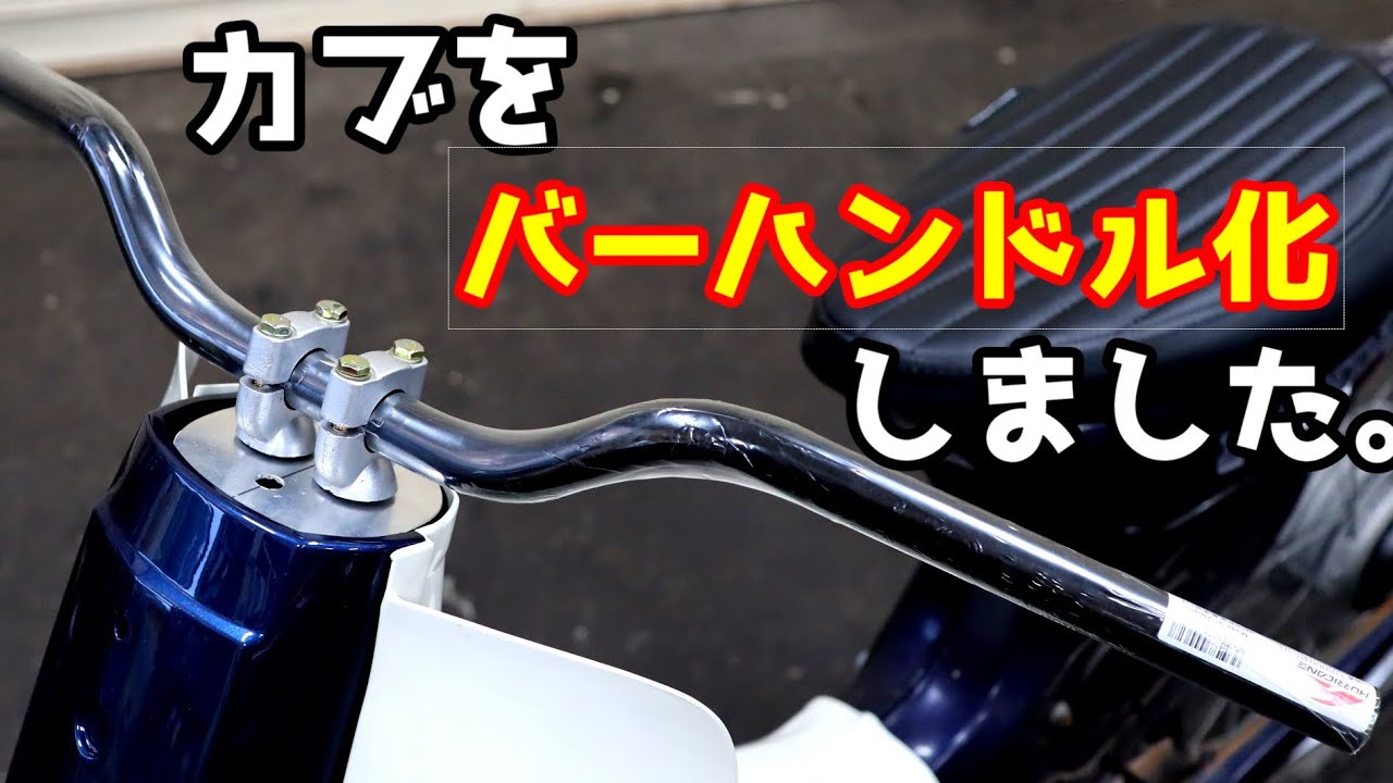 カブをカスタムします。その2  自作バーハンドル化編