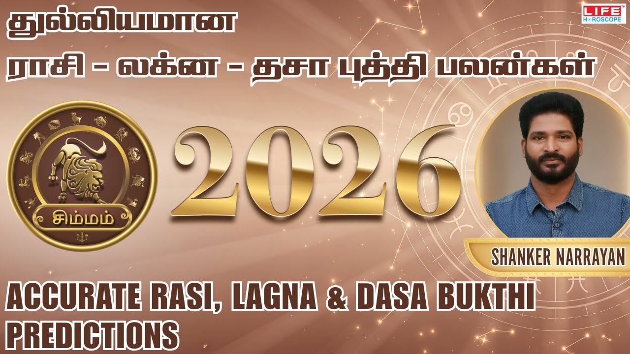 Simmam Rasi Lagnam & Dasa Bukthi Prediction 2026 | சிம்ம லக்னம் புதுவருட பலன்கள் | Life Horoscope