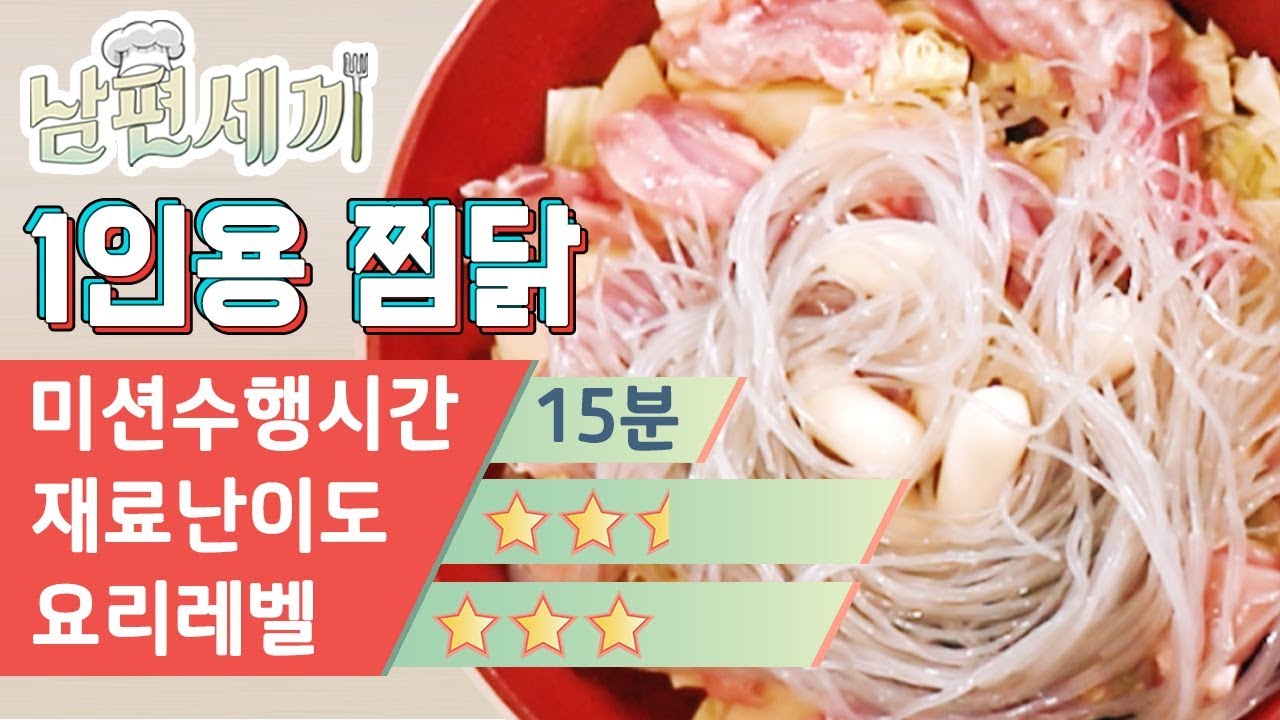가성비 끝내주는 혼술용 찜닭
