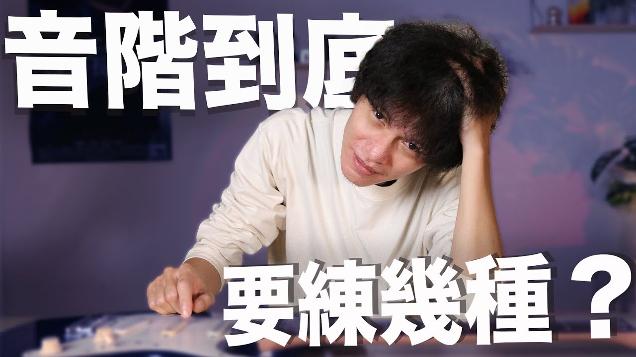 吉他教學音階篇｜超過30種的吉他音階，你學過多少個？？