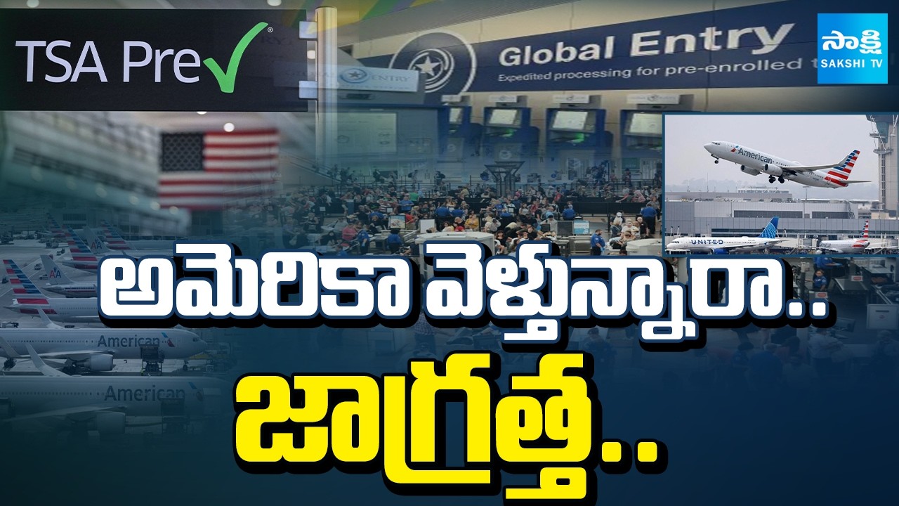 అమెరికా వెళ్తున్నారా..జాగ్రత్త.. | US Govt Suspends TSA Precheck in Airports | Sakshi TV