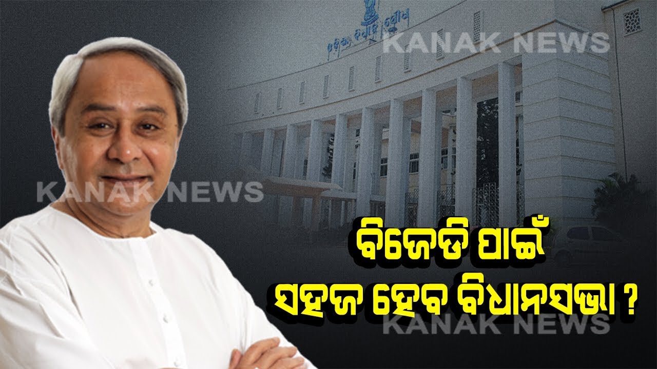 BJP And BJD Preparation On Full Swing For 16th Assembly Session In Odisha