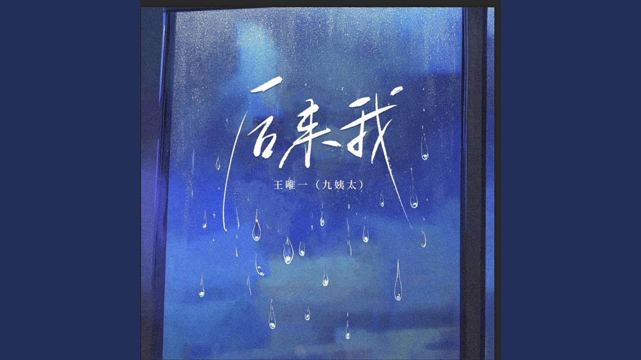 后来我