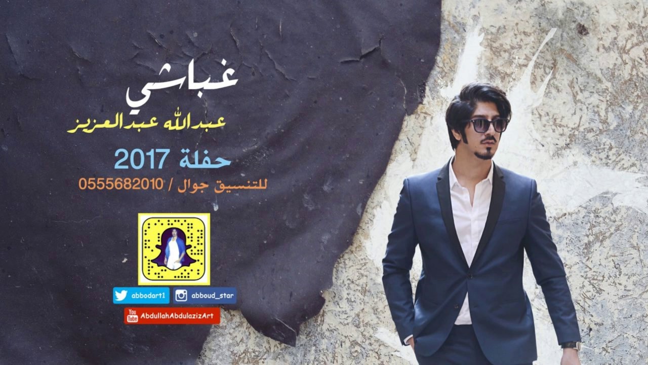 غباشي ـ عبدالله عبدالعزيز ـ حفلة 2017