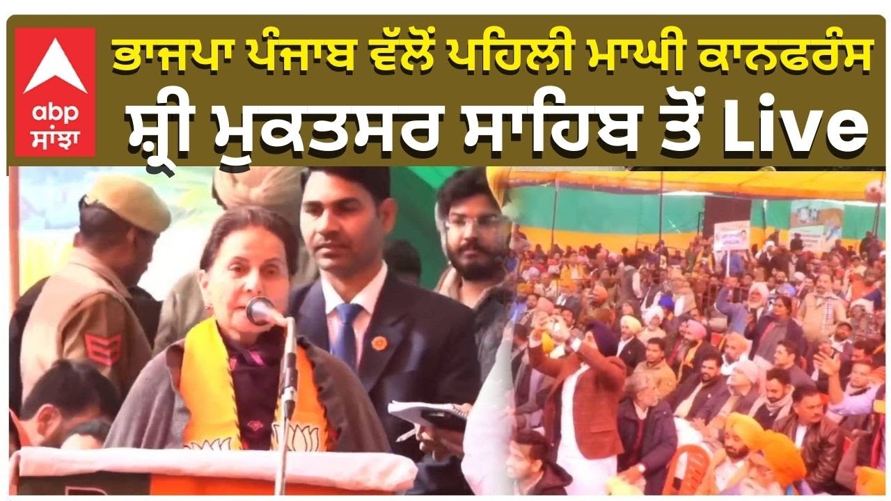 Bjp Punjab|ਭਾਜਪਾ ਪੰਜਾਬ ਵੱਲੋਂ ਪਹਿਲੀ ਮਾਘੀ ਕਾਨਫਰੰਸ Live|abp sanjha