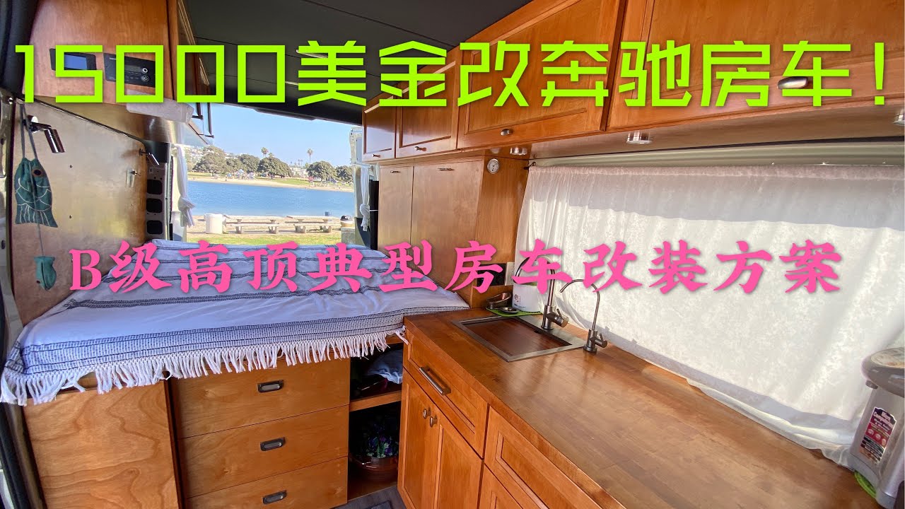 奔驰sprinter144房车改装的典型方案，户外摄影夫妻仅仅花了15000美金就完成了！