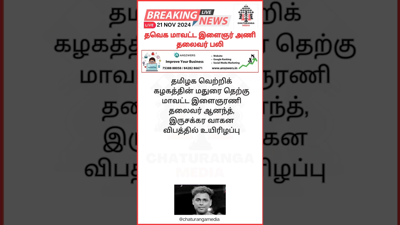 தவெக மாவட்ட இளைஞர் அணி தலைவர் பலி #tvk #vijay #tvkyouthwing #bikeaccident