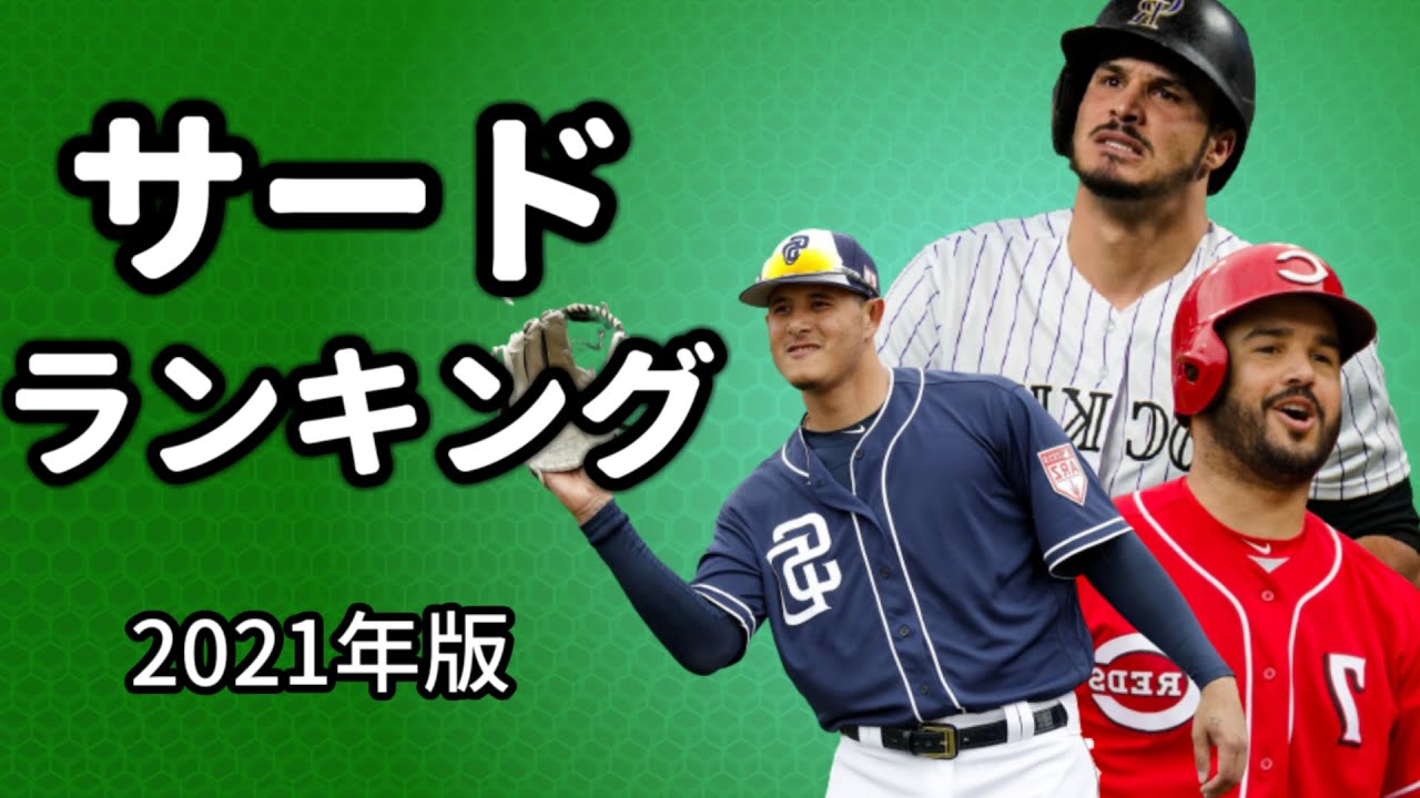 【MLB】2021年MLBサードTOP10(解説あり)