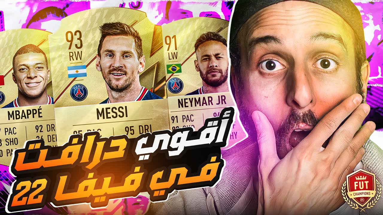 اول درافت فيفا٢٢ كان ناااار 🔥🔥 ودراما كبيرة 😱😱